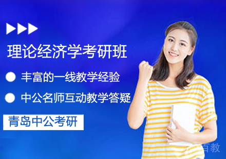 理论经济学考研班