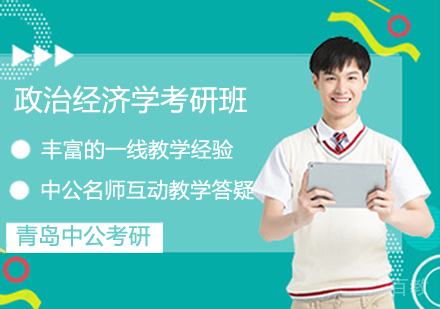 政治经济学考研班