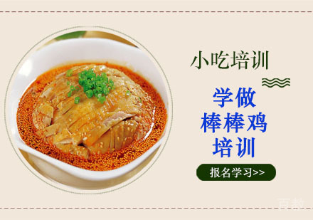 学做棒棒鸡培训