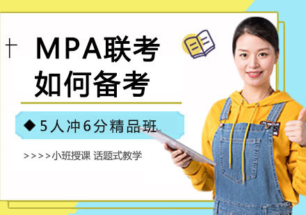 MPA联考如何备考