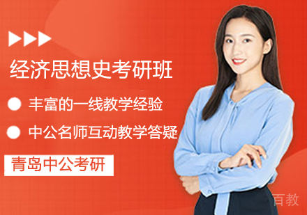 经济思想史考研班