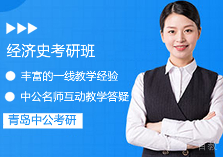 经济史考研班