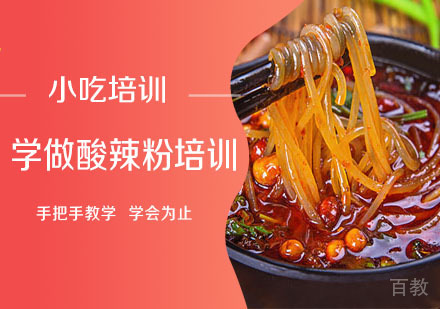 学做酸辣粉培训
