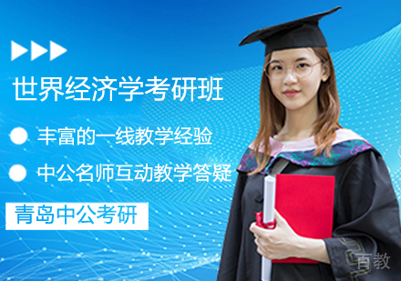 世界经济学考研班