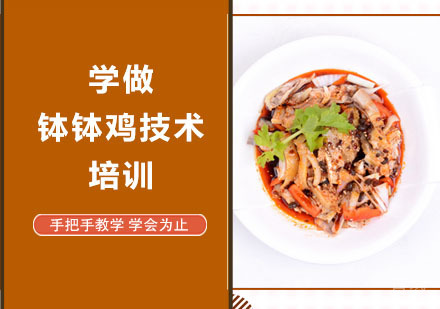 学做钵钵鸡技术培训