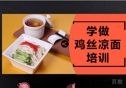 学做鸡丝凉面培训