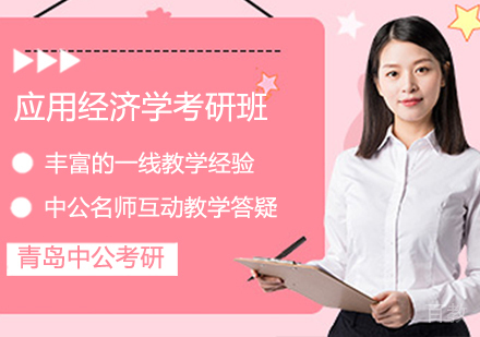 应用经济学考研班