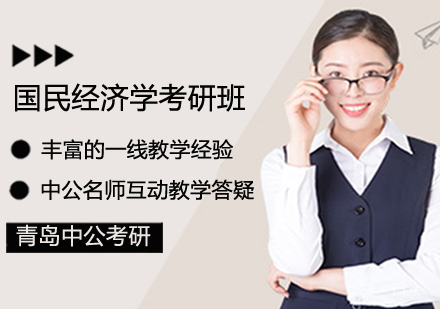 国民经济学考研班