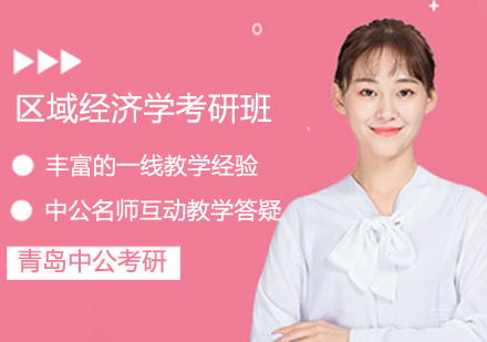 区域经济学考研班