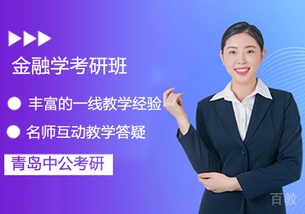金融学考研班