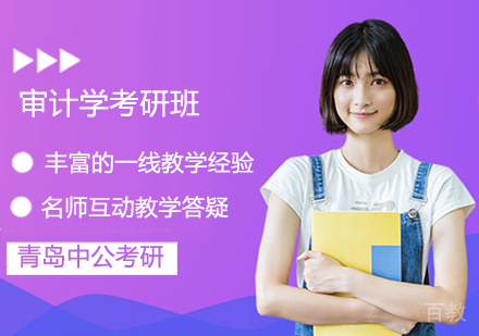 审计学考研班