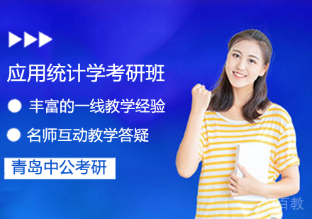 应用统计学考研班
