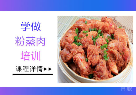 学做粉蒸肉培训