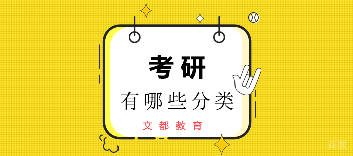 你知道研究生有什么分类吗?