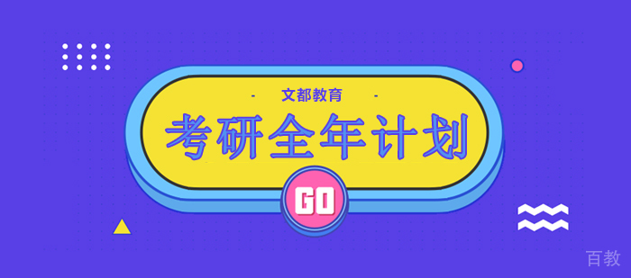考研全年复习计划来了,快拿小本本记住了
