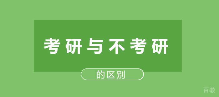 考研与不考研有什么区别?