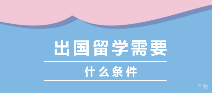 想要出国留学都需要什么条件?