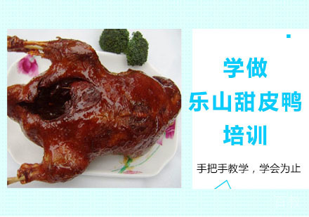 学做乐山甜皮鸭培训