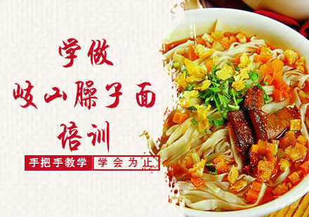 学做岐山臊子面培训
