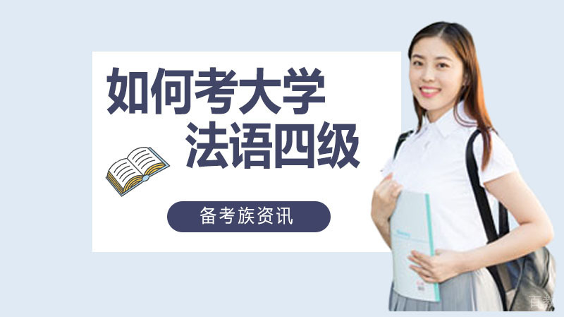 如何考大学法语四级