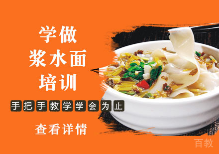 学做浆水面培训