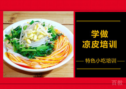 学做凉皮培训
