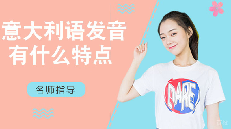 意大利语发音有什么特点
