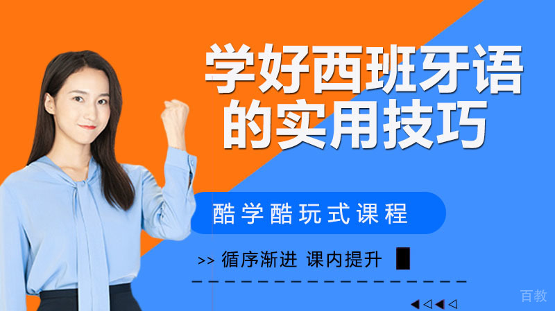 学好西班牙语的实用技巧