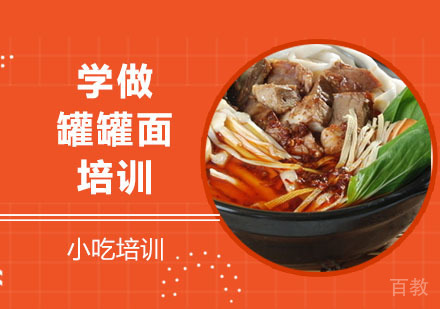 学做罐罐面培训