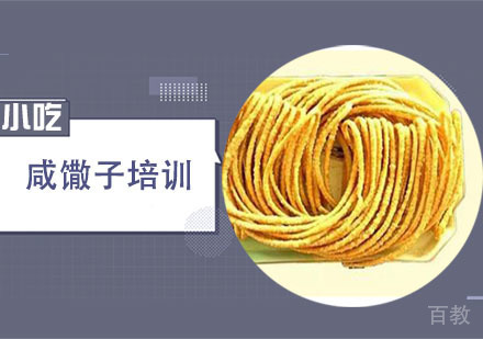 学做咸馓子培训