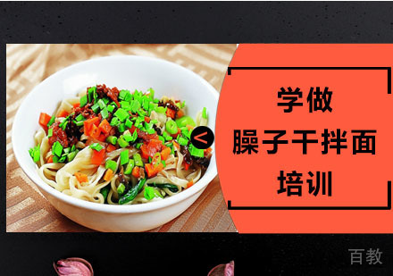 学做臊子干拌面培训
