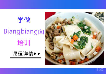 学做Biangbiang面培训