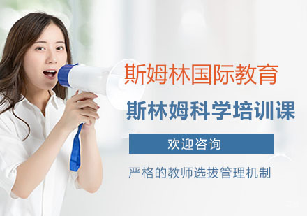 上海斯林姆国际教育_上海斯林姆科学培训课