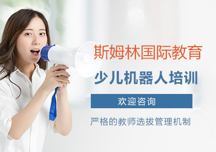 上海斯林姆国际教育_上海少儿机器人培训课程