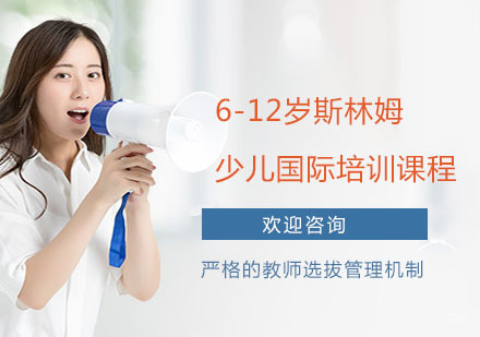 上海斯林姆国际教育_上海6-12岁斯林姆少儿国际培训课程