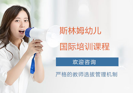 上海斯林姆国际教育_上海斯林姆幼儿国际培训课程