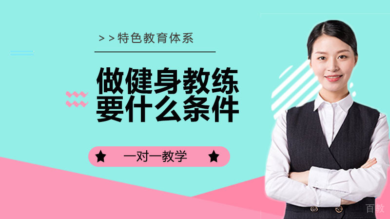 做健身教练要什么条件