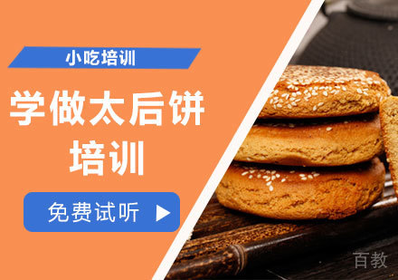 学做太后饼培训