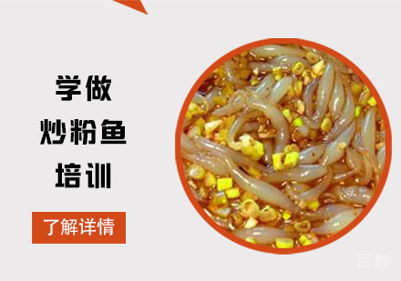 学做炒粉鱼培训