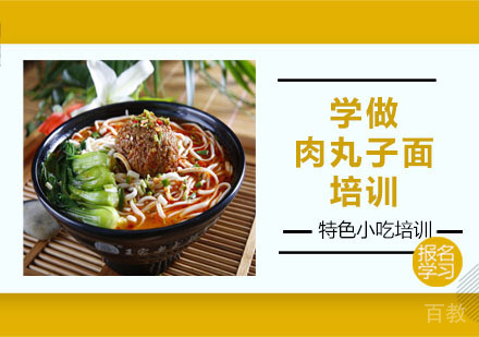 学做肉丸子面培训