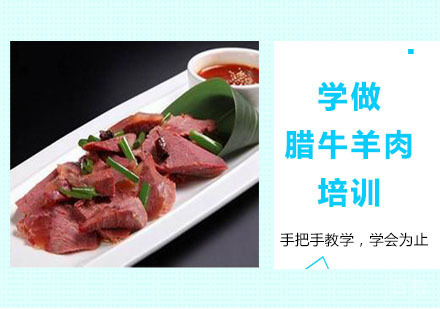 学做腊牛羊肉培训