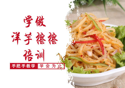 学做洋芋擦擦培训