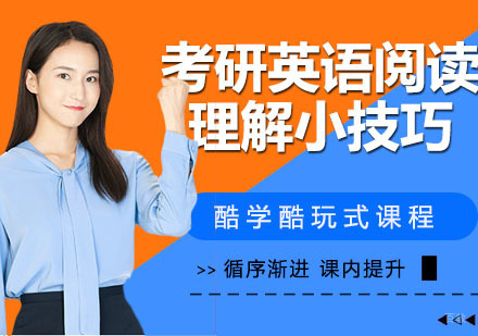 考研英语阅读理解小技巧