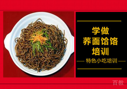 学做荞面饸饹培训