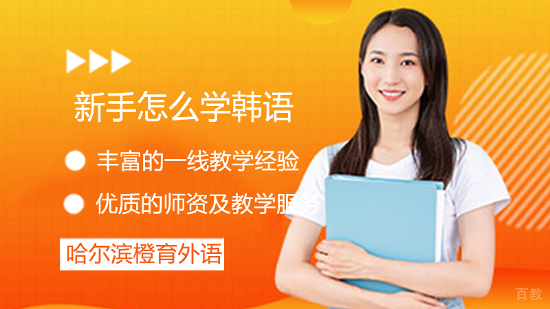 新手怎么学韩语