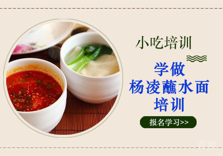 学做杨凌蘸水面培训