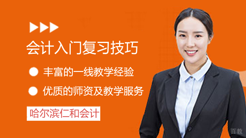 会计入门复习技巧