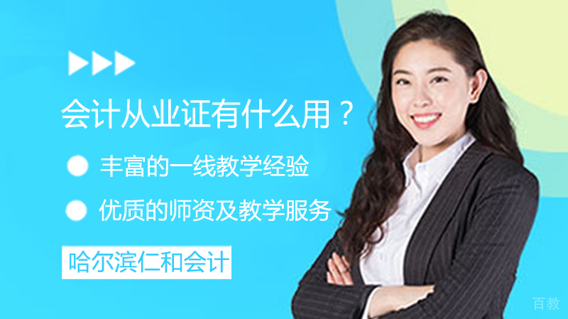 会计从业证有什么用?