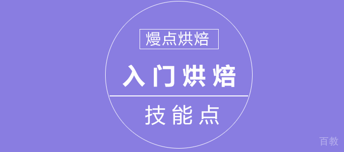 入门烘焙技能点,这些你必知道
