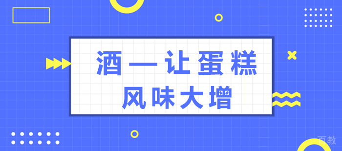 《酒,让蛋糕风味大增,五分钟让你get到点》